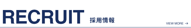 採用情報